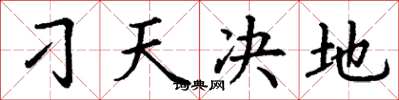 丁谦刁天决地楷书怎么写