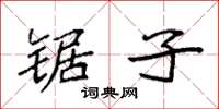 袁强锯子楷书怎么写