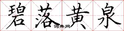 丁谦碧落黄泉楷书怎么写