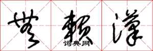 王冬龄无赖汉草书怎么写