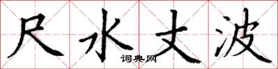 丁谦尺水丈波楷书怎么写