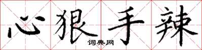 丁谦心狠手辣楷书怎么写