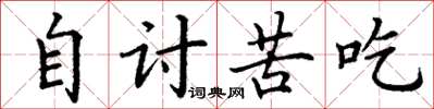 丁谦自讨苦吃楷书怎么写