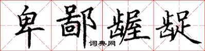 丁谦卑鄙龌龊楷书怎么写
