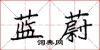 袁强蓝蔚楷书怎么写