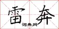 袁强雷奔楷书怎么写