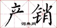 丁谦产销楷书怎么写