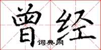 丁谦曾经楷书怎么写