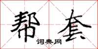 袁强帮套楷书怎么写