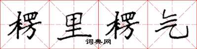 袁强楞里楞气楷书怎么写