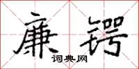 袁强廉锷楷书怎么写