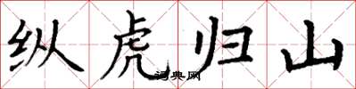 丁谦纵虎归山楷书怎么写
