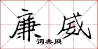 袁强廉威楷书怎么写