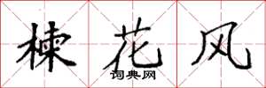 袁强楝花风楷书怎么写