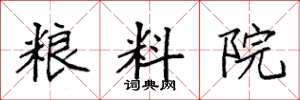 袁强粮料院楷书怎么写
