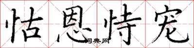 丁谦怙恩恃宠楷书怎么写