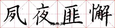 丁谦夙夜匪懈楷书怎么写