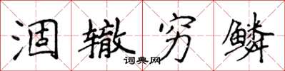 侯登峰涸辙穷鳞楷书怎么写