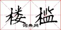 袁强楼槛楷书怎么写