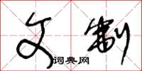 王冬龄文制草书怎么写
