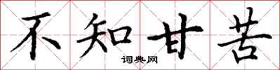 丁谦不知甘苦楷书怎么写