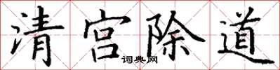 丁谦清宫除道楷书怎么写