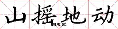 丁谦山摇地动楷书怎么写