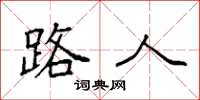 袁强路人楷书怎么写