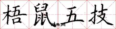 丁谦梧鼠五技楷书怎么写