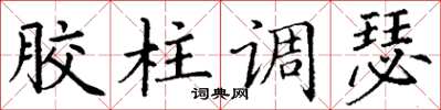 丁谦胶柱调瑟楷书怎么写