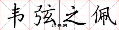 丁谦韦弦之佩楷书怎么写