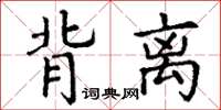 丁谦背离楷书怎么写