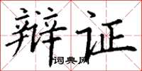 丁谦辩证楷书怎么写