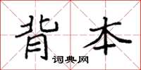 袁强背本楷书怎么写