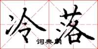 丁谦冷落楷书怎么写