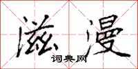 袁强滋漫楷书怎么写