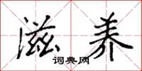 袁强滋养楷书怎么写