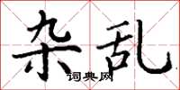 丁谦杂乱楷书怎么写