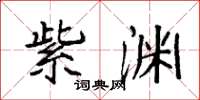 袁强紫渊楷书怎么写
