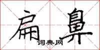袁强扁鼻楷书怎么写