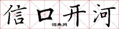 丁谦信口开河楷书怎么写