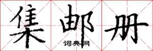 丁谦集邮册楷书怎么写