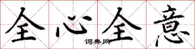 丁谦全心全意楷书怎么写