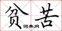 丁谦贫苦楷书怎么写