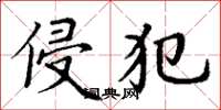 丁谦侵犯楷书怎么写