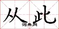 丁谦从此楷书怎么写