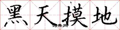 丁谦黑天摸地楷书怎么写