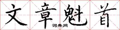 丁谦文章魁首楷书怎么写