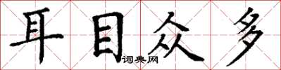 丁谦耳目众多楷书怎么写