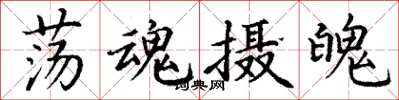 丁谦荡魂摄魄楷书怎么写